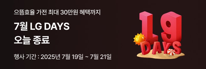 으뜸 효율 가전 최대 30만원 혜택까지, 7월 LG DAY 오늘 종료, 행사 기간: 2025년 7월 19일 ~ 7월 21일’이라는 문구와 함께, 오른쪽에는 모래 위에 해 아이콘과 파라솔, 붉은색 3D 텍스트 ‘19 DAYS’가 배치된 여름 테마 종료 안내 배너